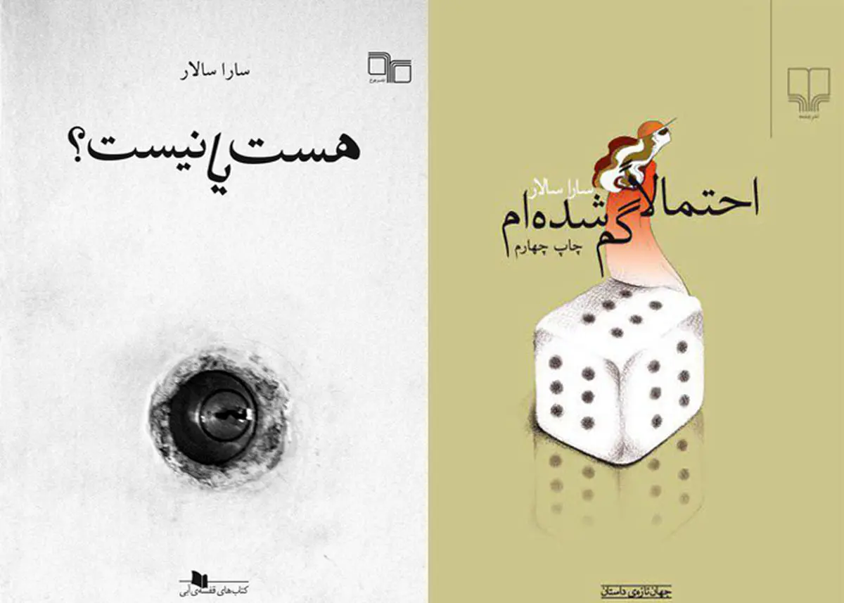 روایت های «سارا سالار» از زن ها را بخوانید!