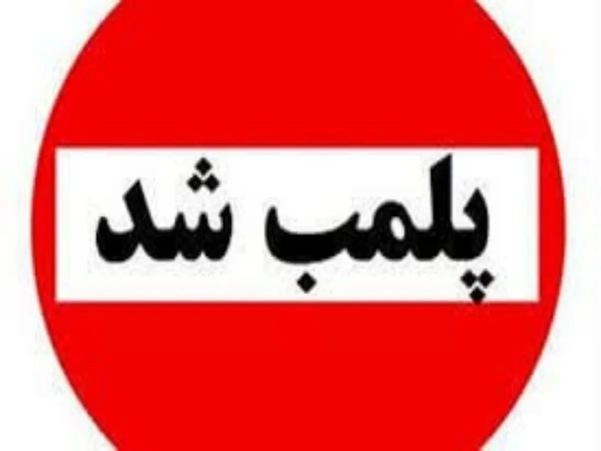 قصابی متخلف در کوهدشت پلمب شد
