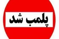 قصابی متخلف در کوهدشت پلمب شد