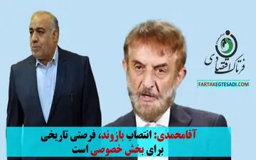 آقامحمدی: انتصاب بازوند، فرصتی تاریخی برای بخش خصوصی است
