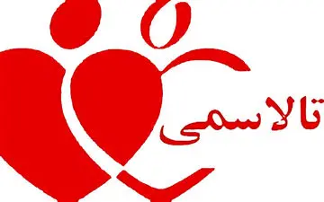 مرگ ۵۷۰ مبتلا به تالاسمی در پی نبود و کمبود دارو