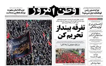 روزنامه های شنبه ۳۱ شهریور ۹۷