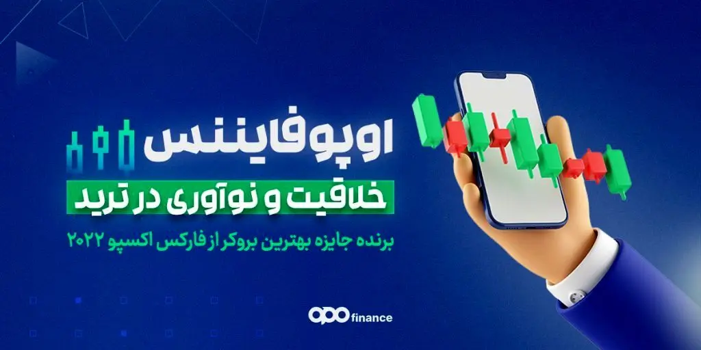 بروکر اوپو فایننس