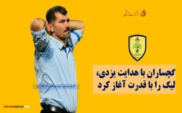 نفت و گاز گچساران با هدایت یزدی، لیگ را با قدرت آغاز کرد