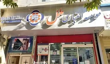 تصمیم مهم بانک مرکزی درباره موسسه ملل/ تغییری در ارائه خدمات به مشتریان به وجود می‌آید؟