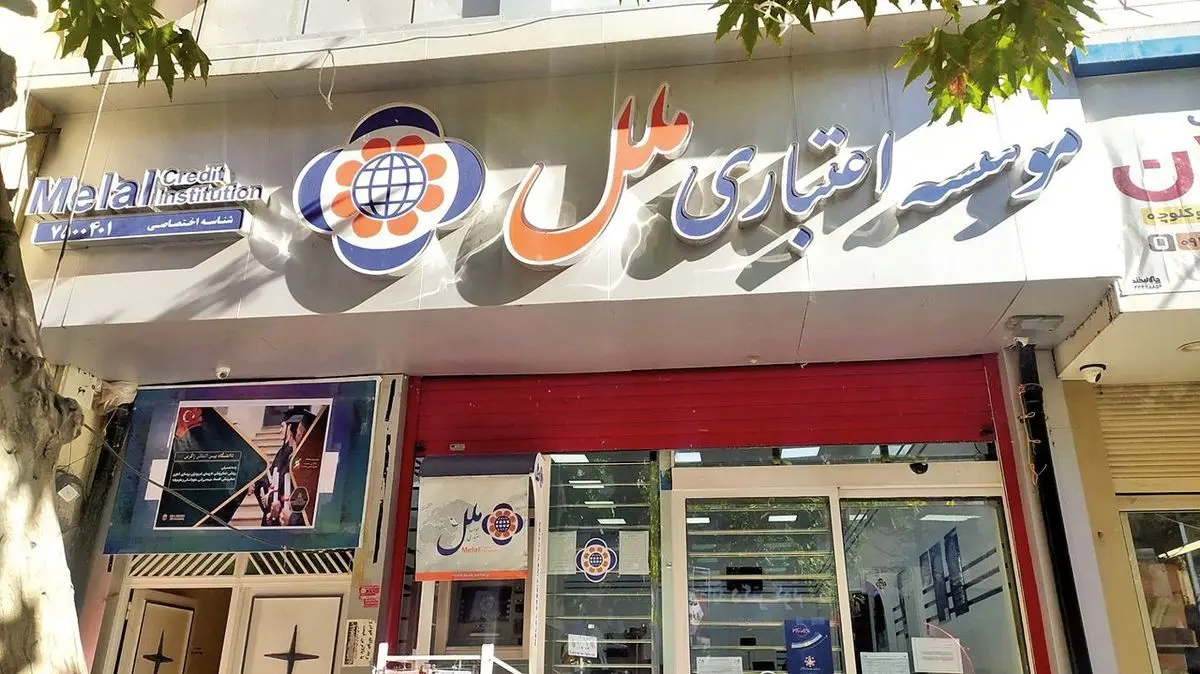 تصمیم مهم بانک مرکزی درباره موسسه ملل/ تغییری در ارائه خدمات به مشتریان به وجود می‌آید؟