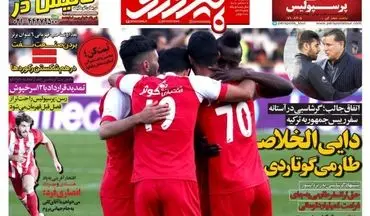 روزنامه های ورزشی دوشنبه ۲۰ آذر ۹۶