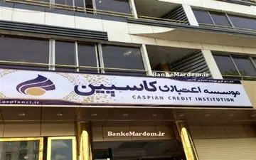 پاسخ به 7 سوال در مورد موسسه اعتباری کاسپین / تکلیف سود سپرده‏ گذاران