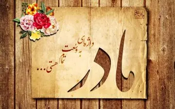 به عشق تمامی مادران ایران؛ کلیپی تاثیرگذار از عشق فرزند به مادر