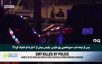 قتل یک زن توسط پلیس با شلیک 8 گلوله/ او بی گناه بود!