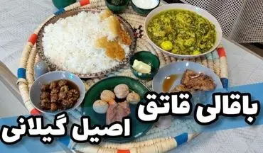 دستور پخت باقالی قاتوق به روش سنتی گیلانی؛ گام به گام + ویدئو