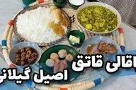 دستور پخت باقالی قاتوق به روش سنتی گیلانی؛ گام به گام + ویدئو