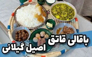 دستور پخت باقالی قاتوق به روش سنتی گیلانی؛ گام به گام + ویدئو