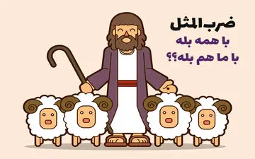 معنی و داستان جالب ضرب المثل ” با همه بله، با ما هم بله؟”
