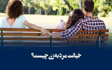 علاقه برخی از مردان متأهل به داشتن دوست دختر / ماجرا چیست؟