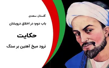 حکایت پند لقمان حکیم از گلستان سعدی | نرود میخ آهنین بر سنگ
