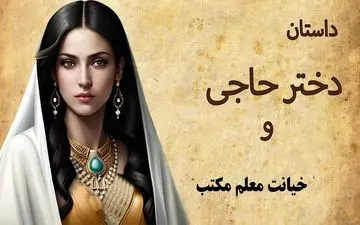 عشق ممنوعه دختر صیاد و معلم مکتب