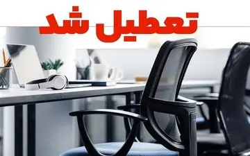 استان البرز تعطیل شد؛ ادارات، مدارس، دانشگاه‌ها و بانک‌ها فردا تعطیلند!
