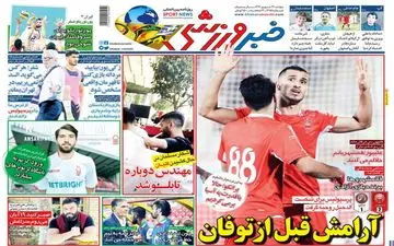 روزنامه های ورزشی پنجشنبه ۲۲ شهریور ۹۷