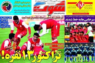  روزنامه های ورزشی شنبه ۲۳ بهمن ۹۵ 