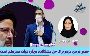 حضور در بین مردم برای حل مشکلات، رویکرد دولت سیزدهم است 