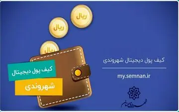 راه اندازی کیف پول دیجیتال شهروندی شهرداری سمنان 