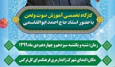 برگزاری کارگاه آموزشی تخصصی صوت ولحن قرآن کریم در کرمانشاه