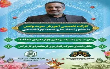 برگزاری کارگاه آموزشی تخصصی صوت ولحن قرآن کریم در کرمانشاه