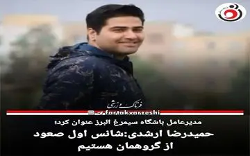 حمیدرضا ارشدی:با آمادگی مطلوبی پا به فصل جدید می گذاریم