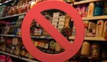 اعلام لیست مواد غذایی غیرمجاز
