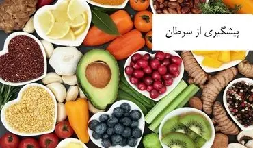 رژیم غذایی مناسب برای پیشگیری از سرطان