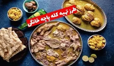 طرز تهیه کله‌ پاچه خانگی؛ رمز و راز طبخ مثل حرفه‌ای‌ها