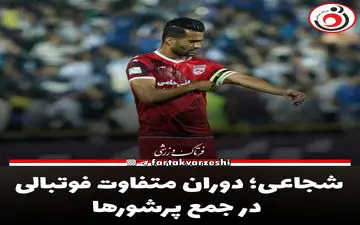 شجاعی؛ دوران متفاوت فوتبالی در جمع پرشورها