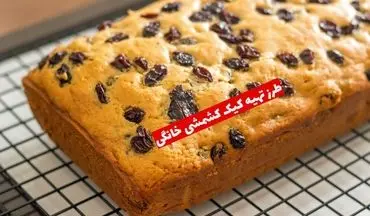 طرز تهیه کیک کشمشی خانگی؛ دسر ساده و نوستالژیک