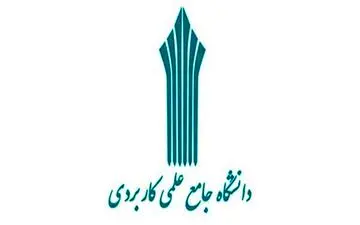 مهلت ثبت نام متقاضیان تدریس در دانشگاه جامع علمی کاربردی تمدید شد
