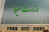 مجوز استخدام وزارت نیرو صادر شد؛ آزمون به‌زودی برگزار می‌شود