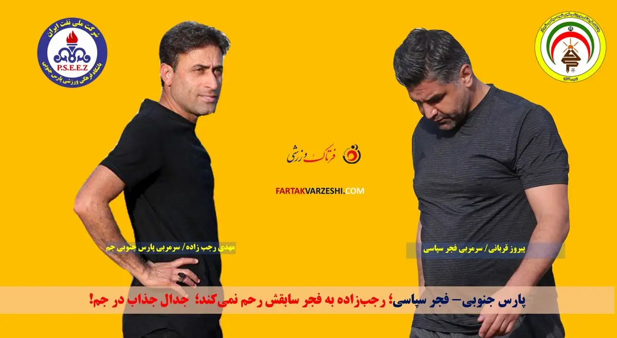 رجب‌زاده به فجر سابقش رحم نمی‌کند؛ جدال جذاب در جم