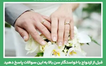 سوالاتی که قبل از ازدواج با خواستگار سن بالا باید پاسخ داده شوند