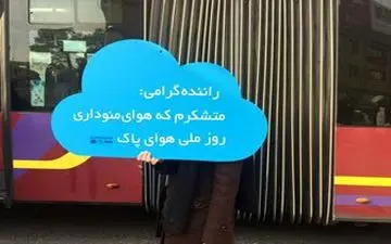 ترویج مسئولیت اجتماعی شرکتی به مناسبت روز هوای پاک 