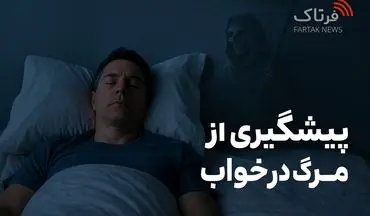 راز مرگ در خواب؛ وقتی قلب و مغز همزمان خاموش می‌شوند