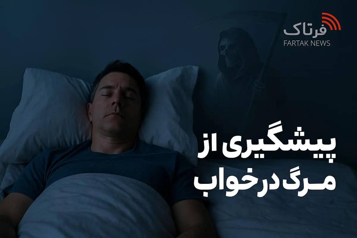 راز مرگ در خواب؛ وقتی قلب و مغز همزمان خاموش می‌شوند
