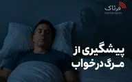 راز مرگ در خواب؛ وقتی قلب و مغز همزمان خاموش می‌شوند