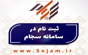امکان ثبت نام غیر حضوری سهامداران عدالت در سجام
