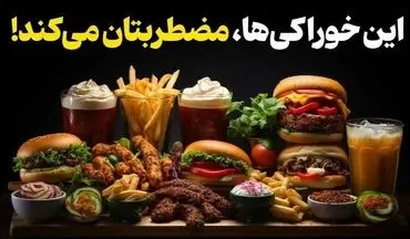 برای آرامش بیشتر، این خوراکی‌ها را از سبد غذایی‌تان حذف کنید!