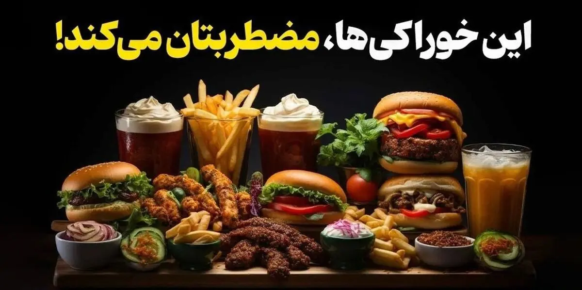 برای آرامش بیشتر، این خوراکیها را از سبد غذاییتان حذف کنید!