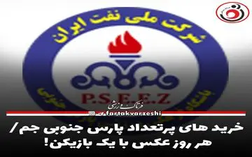 خرید های پرتعداد پارس جنوبی جم/هر روز عکس با یک بازیکن!