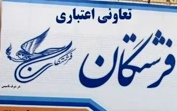 شرایط واریز اقساط وام "فرشتگان"/سود طبق قرارداد