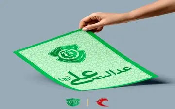 عدالت علی(ع) را در احکام رعایت کنید