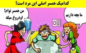 کدامیک همسر اصلی این مرد است؟