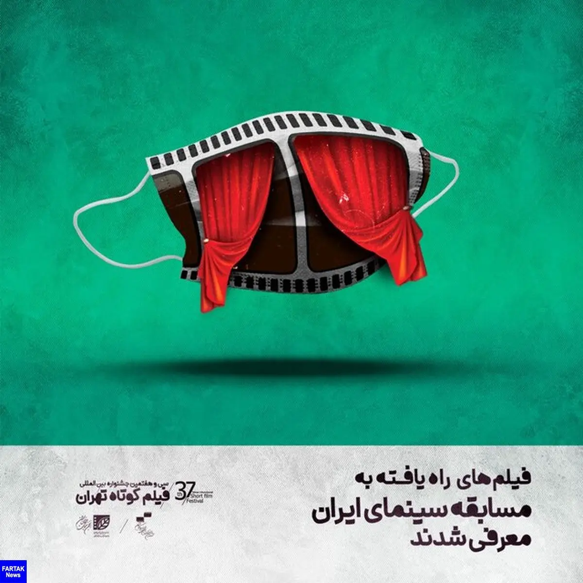 اسامی آثار بخش رقابتی جشنواره فیلم کوتاه تهران اعلام شد